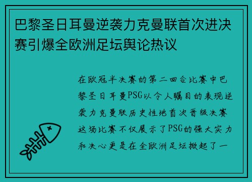 巴黎圣日耳曼逆袭力克曼联首次进决赛引爆全欧洲足坛舆论热议