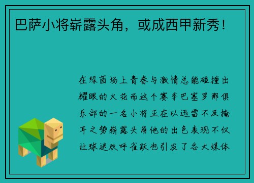 巴萨小将崭露头角，或成西甲新秀！