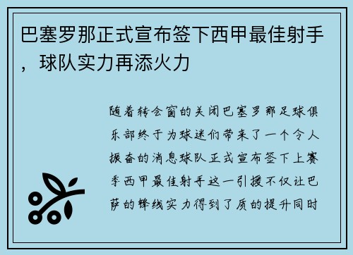 巴塞罗那正式宣布签下西甲最佳射手，球队实力再添火力