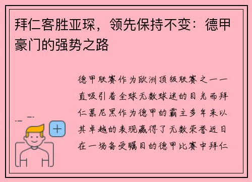拜仁客胜亚琛，领先保持不变：德甲豪门的强势之路