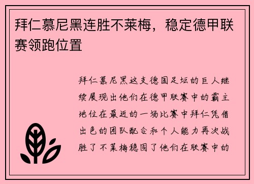 拜仁慕尼黑连胜不莱梅，稳定德甲联赛领跑位置