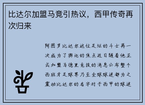 比达尔加盟马竞引热议，西甲传奇再次归来