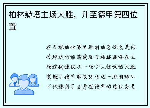 柏林赫塔主场大胜，升至德甲第四位置