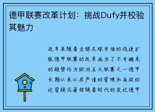 德甲联赛改革计划：挑战Dufy并校验其魅力