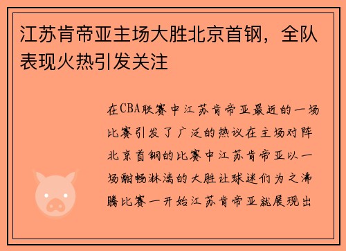江苏肯帝亚主场大胜北京首钢，全队表现火热引发关注