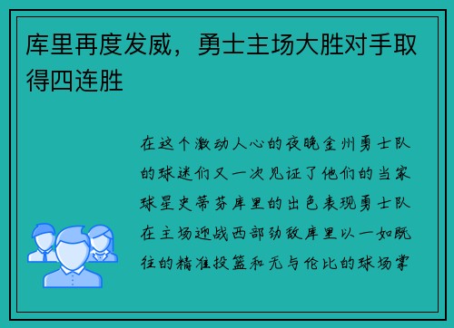 库里再度发威，勇士主场大胜对手取得四连胜