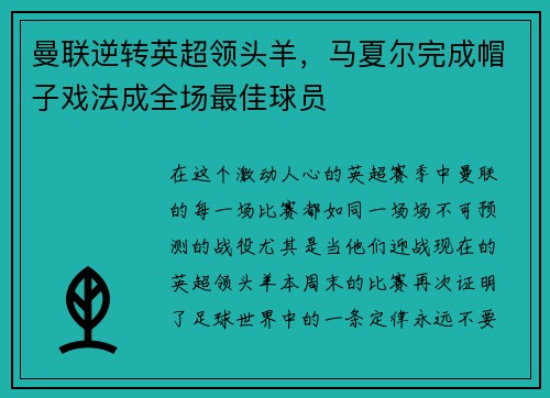 曼联逆转英超领头羊，马夏尔完成帽子戏法成全场最佳球员