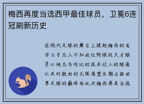 梅西再度当选西甲最佳球员，卫冕6连冠刷新历史