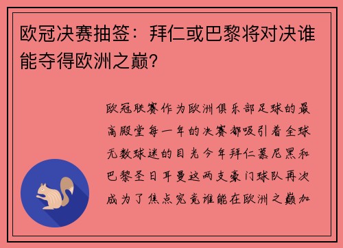 欧冠决赛抽签：拜仁或巴黎将对决谁能夺得欧洲之巅？