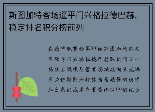 斯图加特客场逼平门兴格拉德巴赫，稳定排名积分榜前列