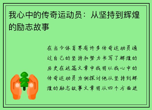 我心中的传奇运动员：从坚持到辉煌的励志故事