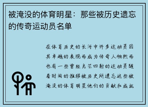 被淹没的体育明星：那些被历史遗忘的传奇运动员名单