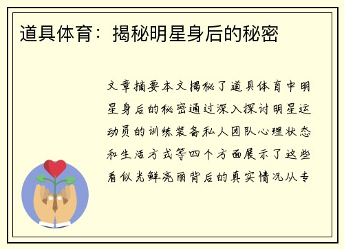 道具体育：揭秘明星身后的秘密
