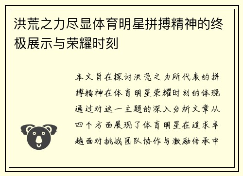 洪荒之力尽显体育明星拼搏精神的终极展示与荣耀时刻