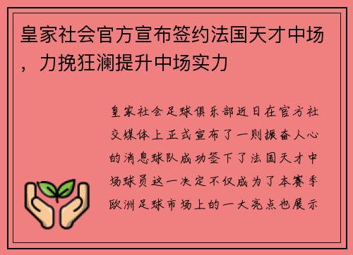 皇家社会官方宣布签约法国天才中场，力挽狂澜提升中场实力