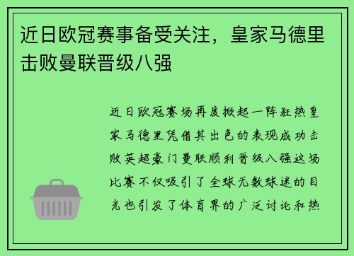 近日欧冠赛事备受关注，皇家马德里击败曼联晋级八强