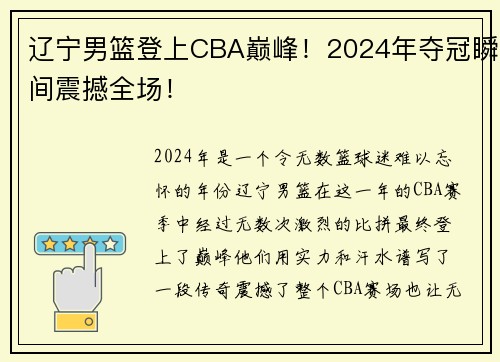 辽宁男篮登上CBA巅峰！2024年夺冠瞬间震撼全场！