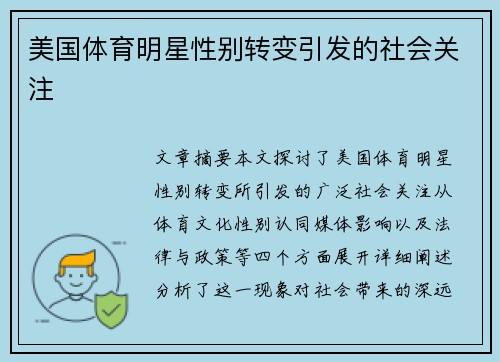 美国体育明星性别转变引发的社会关注