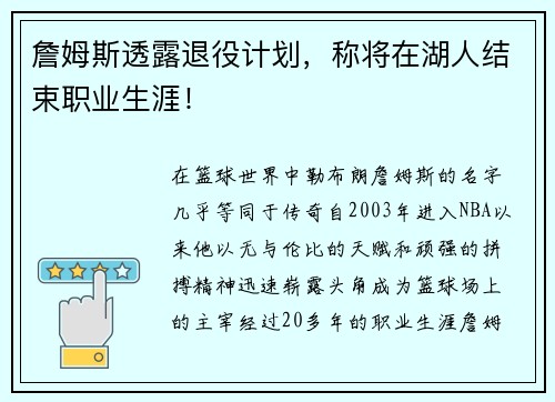 詹姆斯透露退役计划，称将在湖人结束职业生涯！
