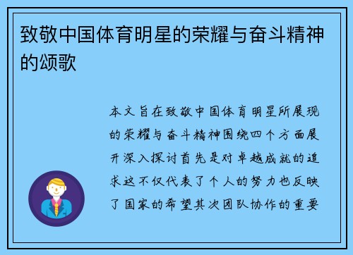 致敬中国体育明星的荣耀与奋斗精神的颂歌