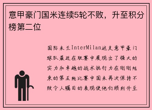 意甲豪门国米连续5轮不败，升至积分榜第二位
