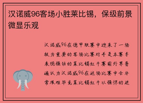 汉诺威96客场小胜莱比锡，保级前景微显乐观