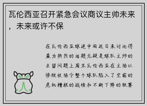 瓦伦西亚召开紧急会议商议主帅未来，未来或许不保