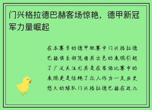 门兴格拉德巴赫客场惊艳，德甲新冠军力量崛起