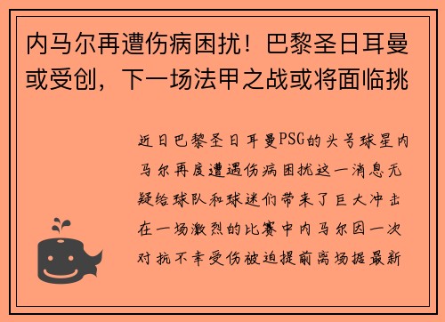 内马尔再遭伤病困扰！巴黎圣日耳曼或受创，下一场法甲之战或将面临挑战