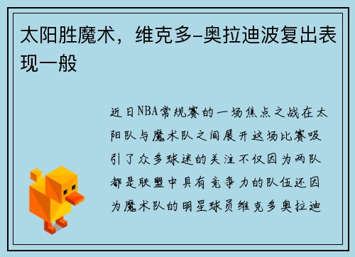 太阳胜魔术，维克多-奥拉迪波复出表现一般