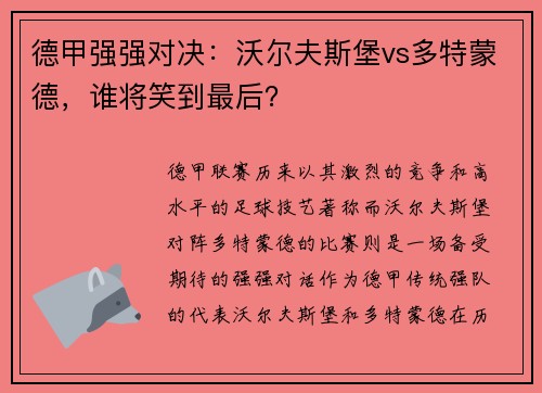 德甲强强对决：沃尔夫斯堡vs多特蒙德，谁将笑到最后？