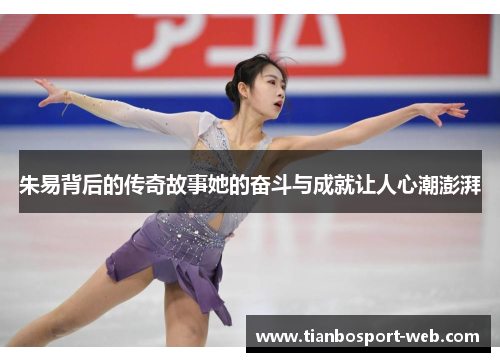 朱易背后的传奇故事她的奋斗与成就让人心潮澎湃