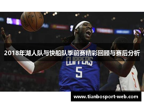 2018年湖人队与快船队季前赛精彩回顾与赛后分析