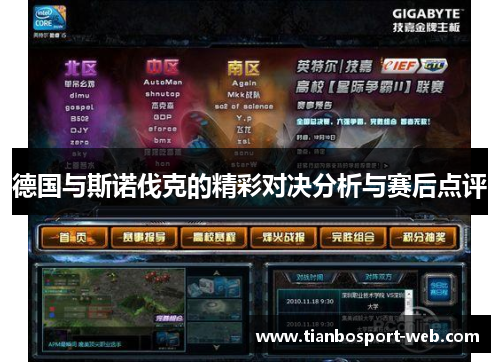 德国与斯诺伐克的精彩对决分析与赛后点评