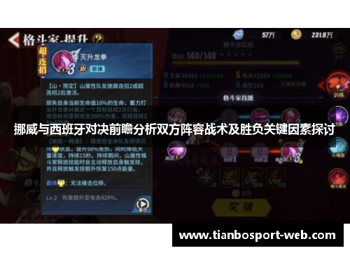 挪威与西班牙对决前瞻分析双方阵容战术及胜负关键因素探讨