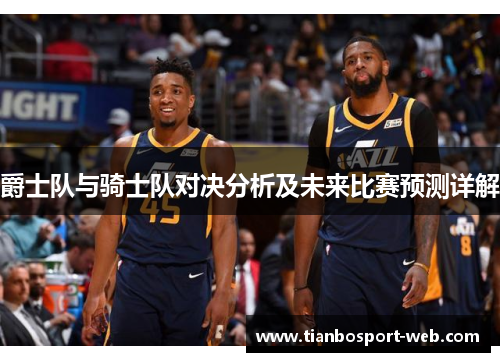 爵士队与骑士队对决分析及未来比赛预测详解