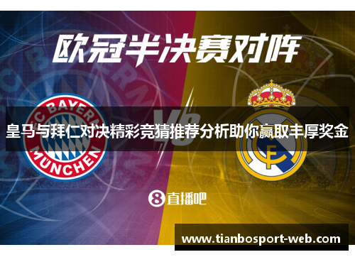 皇马与拜仁对决精彩竞猜推荐分析助你赢取丰厚奖金