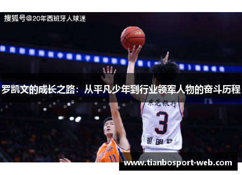 罗凯文的成长之路：从平凡少年到行业领军人物的奋斗历程